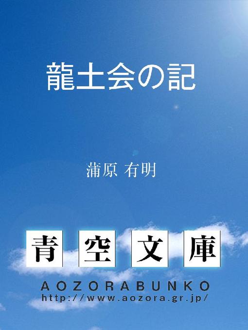 蒲原有明作の龍土会の記の作品詳細 - 貸出可能